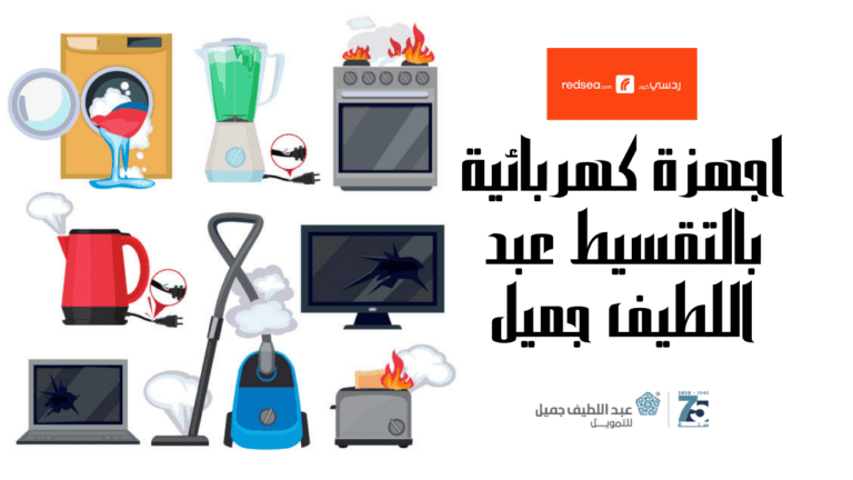 تعرف علي اجهزة كهربائية بالتقسيط عبداللطيف جميل