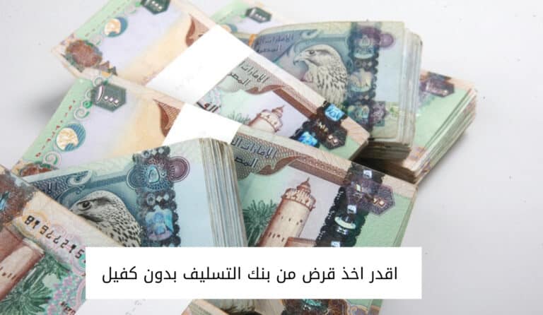 كيف اقدر اخذ قرض من بنك التسليف بدون كفيل ؟