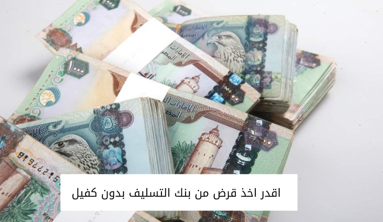 اقدر اخذ قرض من بنك التسليف بدون كفيل