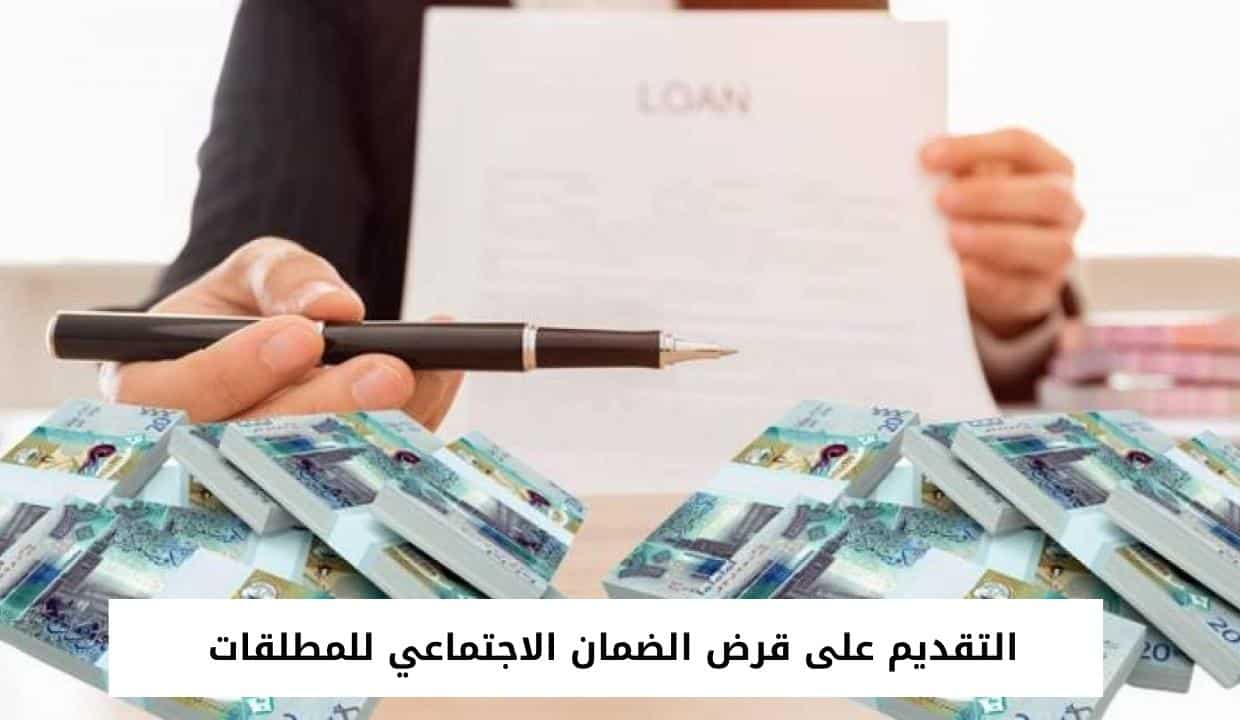 التقديم على قرض الضمان الاجتماعي للمطلقات