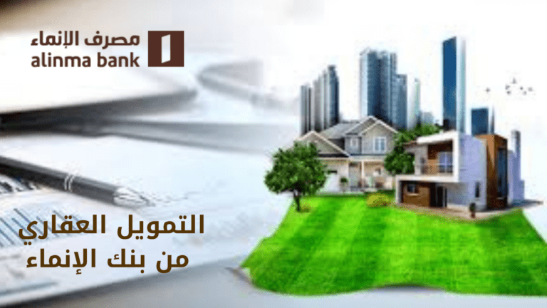 التمويل العقاري من بنك الإنماء