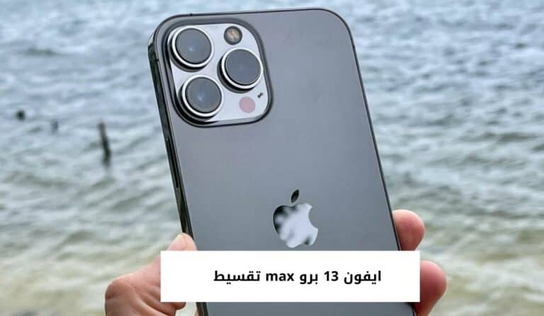 ايفون 13 برو max تقسيط من جرير ونون بأفضل العروض