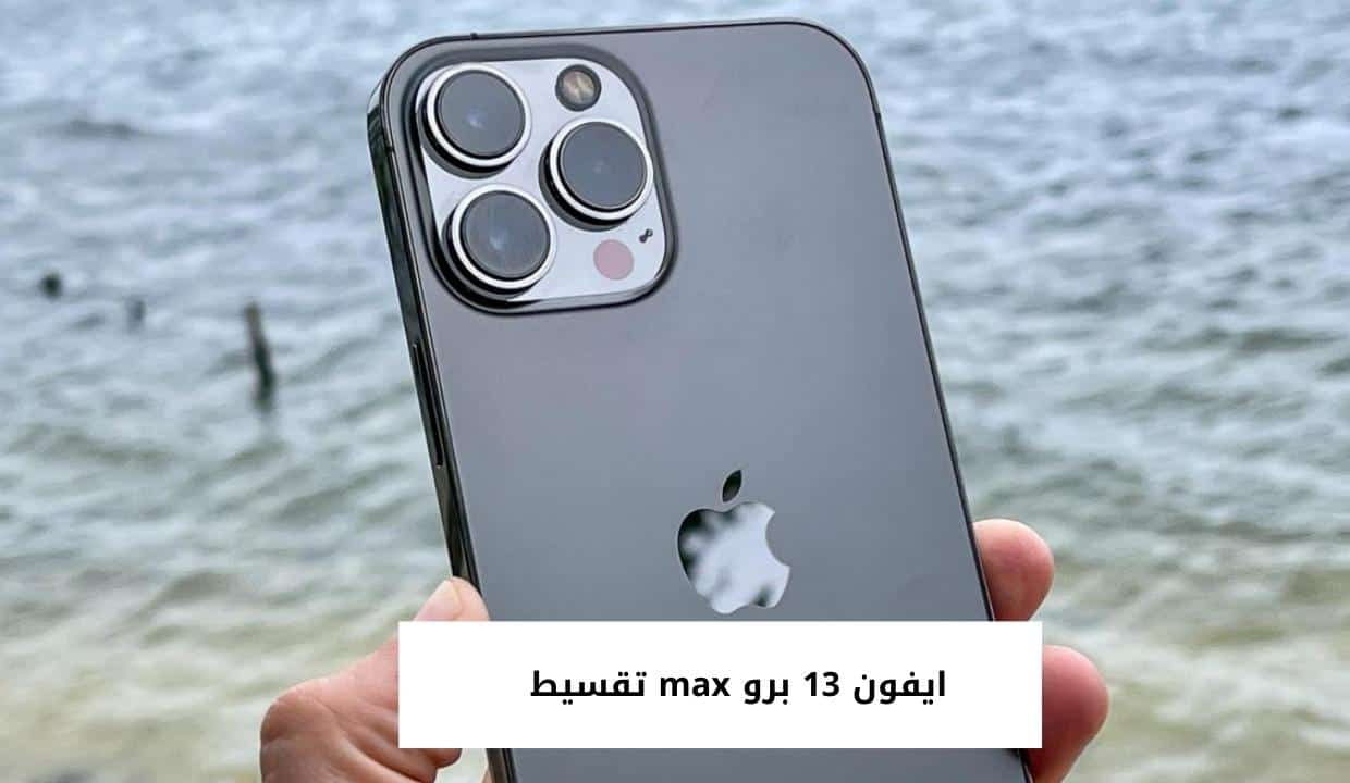 ايفون 13 برو max تقسيط