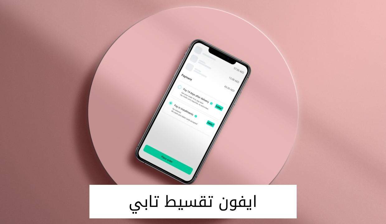 ايفون تقسيط تابي | الشروط وخطوات الحصول عليه - تقسيطك