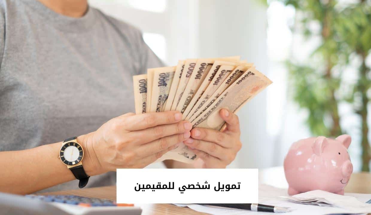 تمويل شخصي للمقيمين