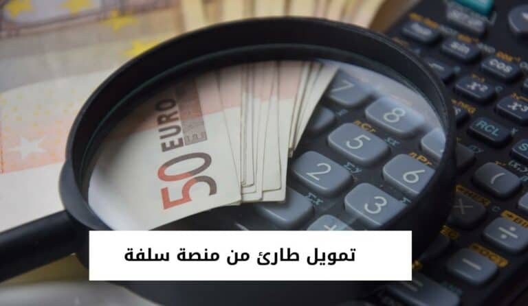 تمويل طارئ من منصة سلفة وخطوات الحصول عليه