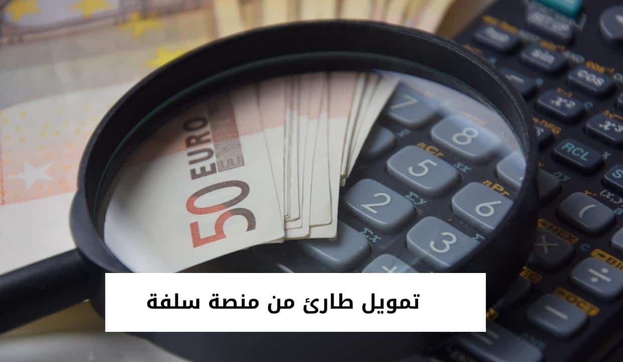 تمويل طارئ من منصة سلفة