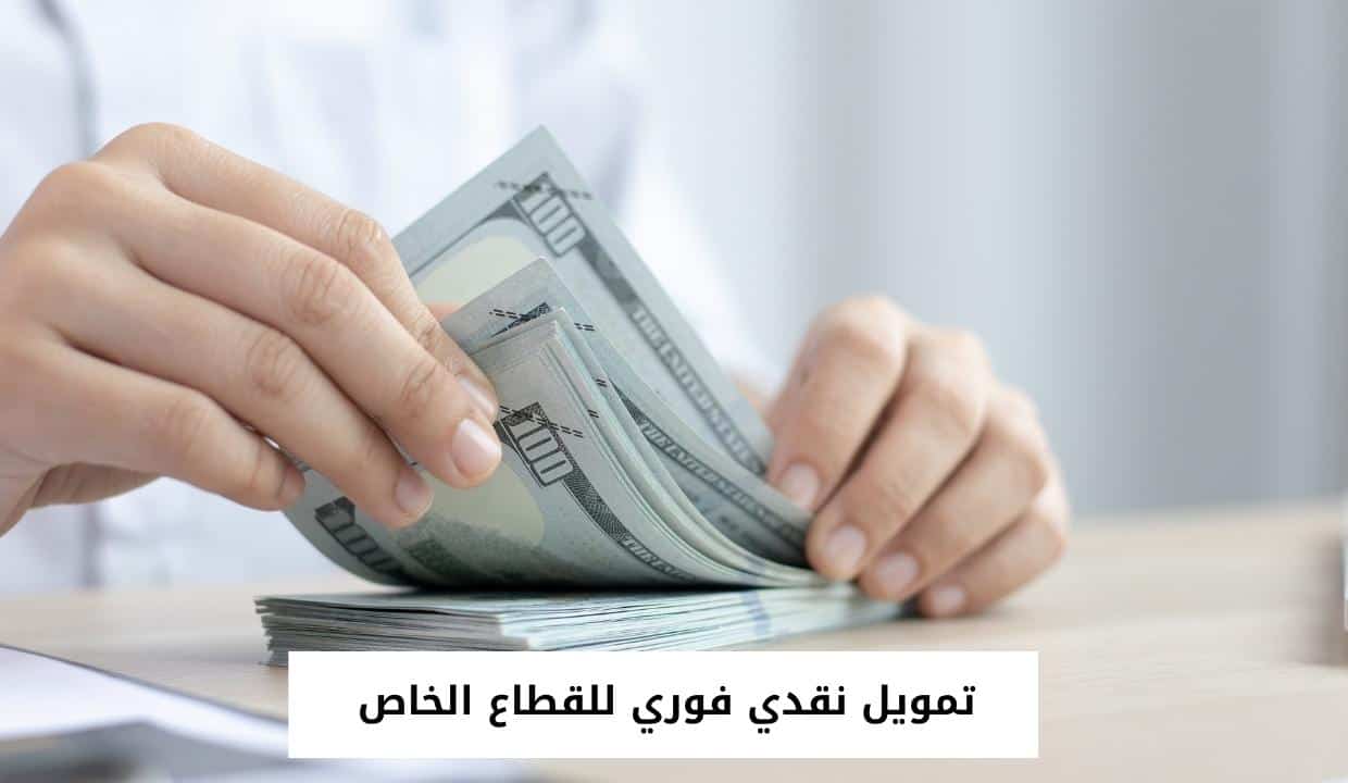 تمويل نقدي فوري للقطاع الخاص