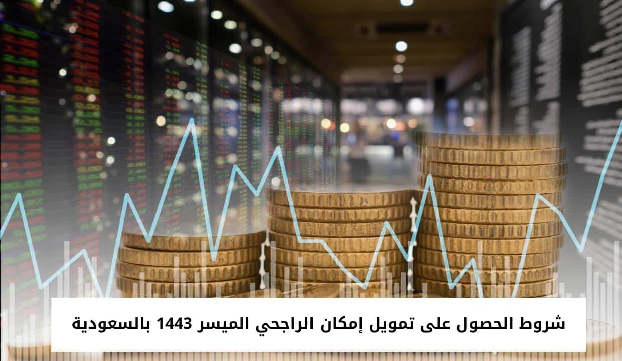 شروط الحصول على تمويل إمكان الراجحي الميسر 1443 بالسعودية