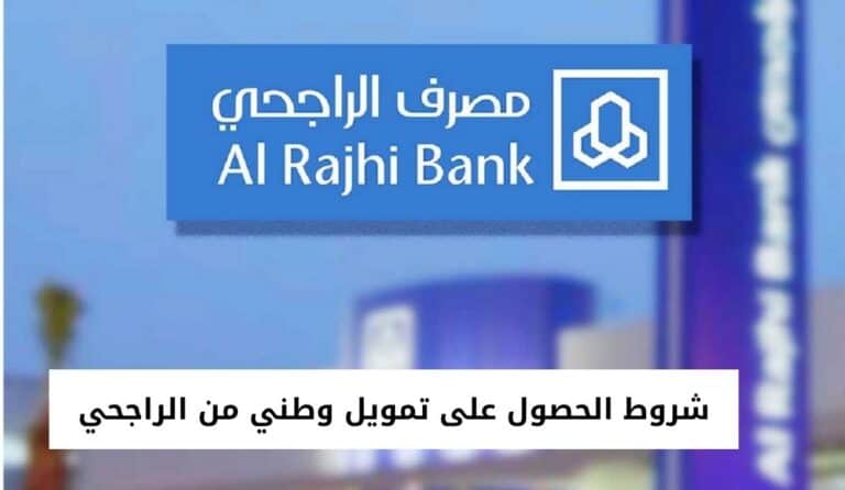 شروط الحصول على تمويل وطني من الراجحي والأوراق المطلوبة