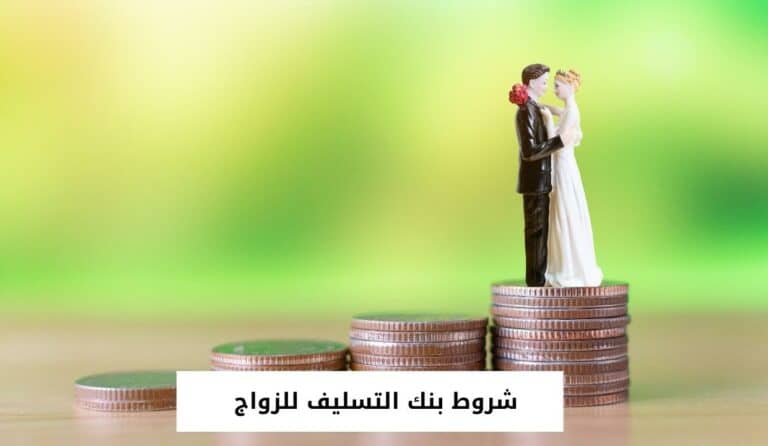 شروط بنك التسليف للزواج والاوراق المطلوبة للحصول عليه