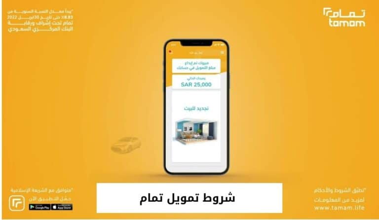 شروط تمويل تمام وخطوات التقديم عليها