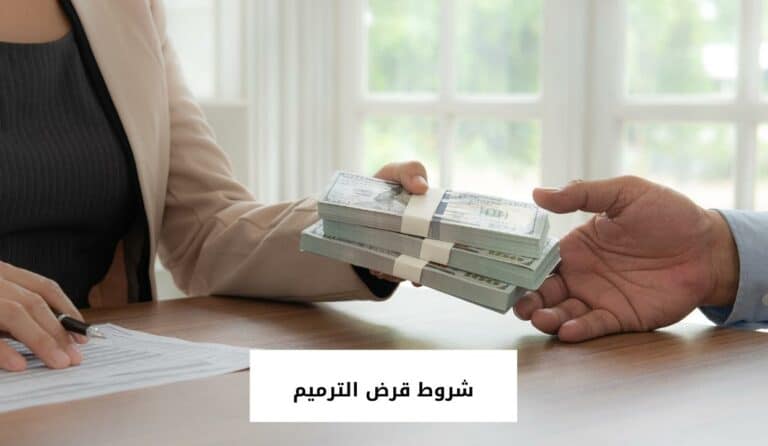 شروط قرض الترميم والأوراق المطلوبة للتقديم