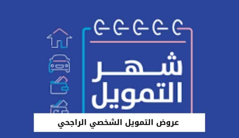 عروض التمويل الشخصي الراجحي وطريقة الحصول عليه