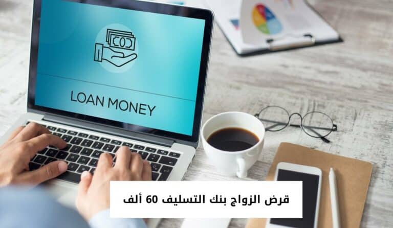 الآن حصل على قرض الزواج بنك التسليف 60 ألف بعد معرفة كافة الشروط