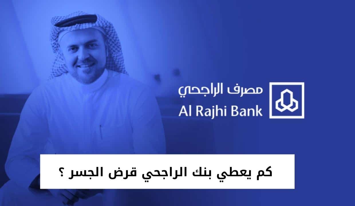 كم يعطي بنك الراجحي قرض الجسر ؟