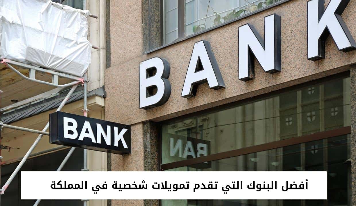 أفضل البنوك التي تقدم تمويلات شخصية في المملكة