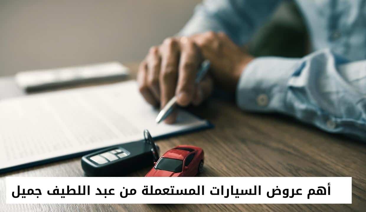 أهم عروض السيارات المستعملة من عبد اللطيف جميل