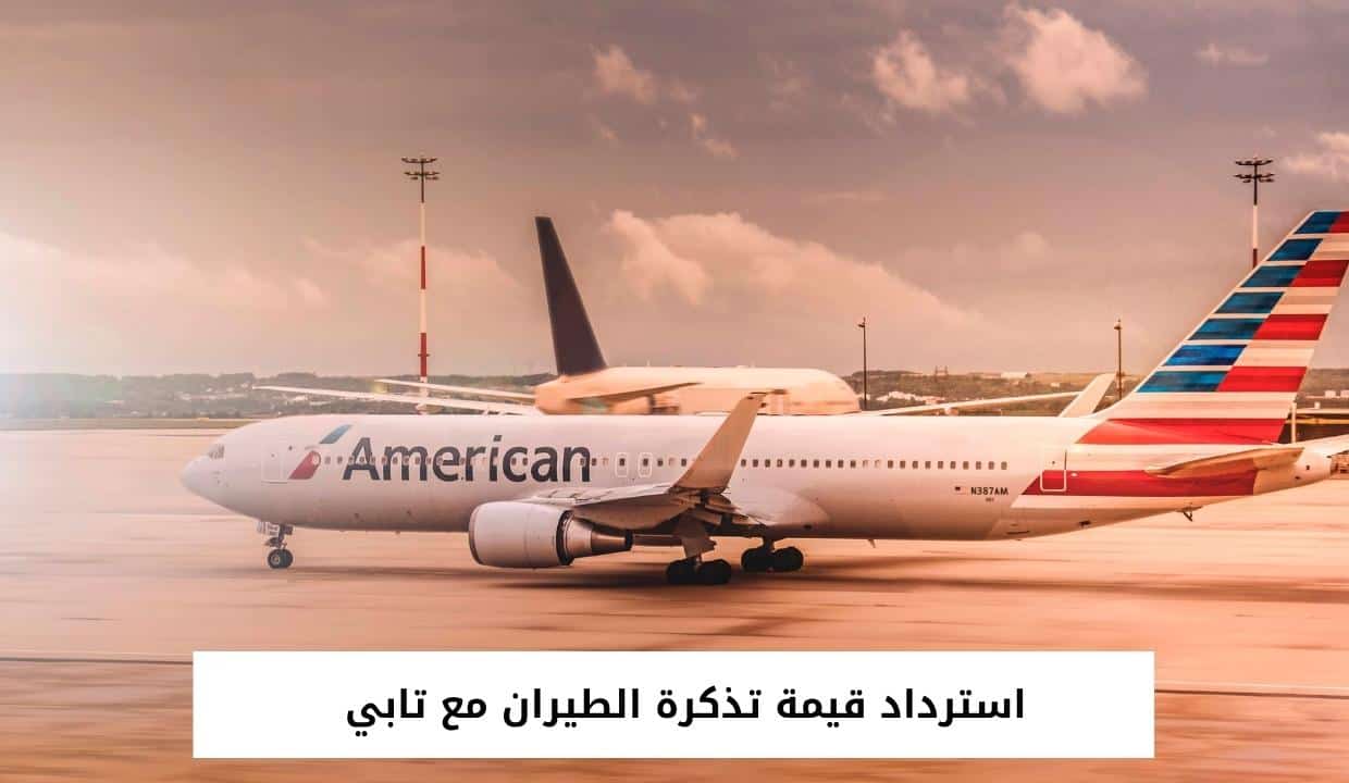 استرداد قيمة تذكرة الطيران مع تابي 