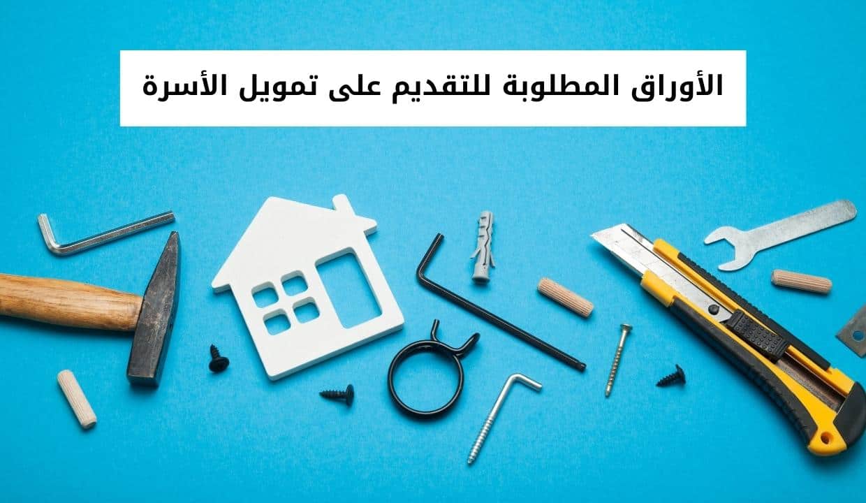 الأوراق المطلوبة للتقديم على تمويل الأسرة