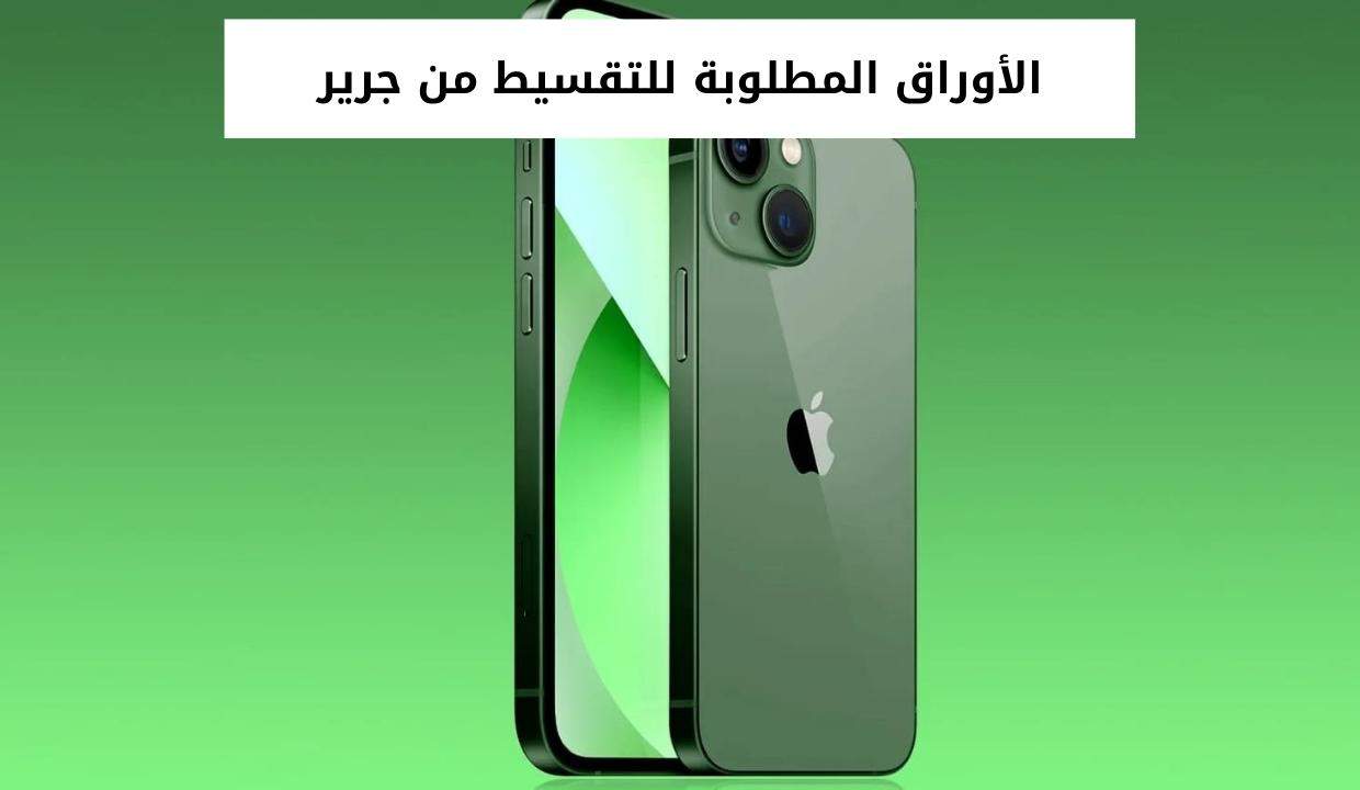الأوراق المطلوبة للتقسيط من جرير