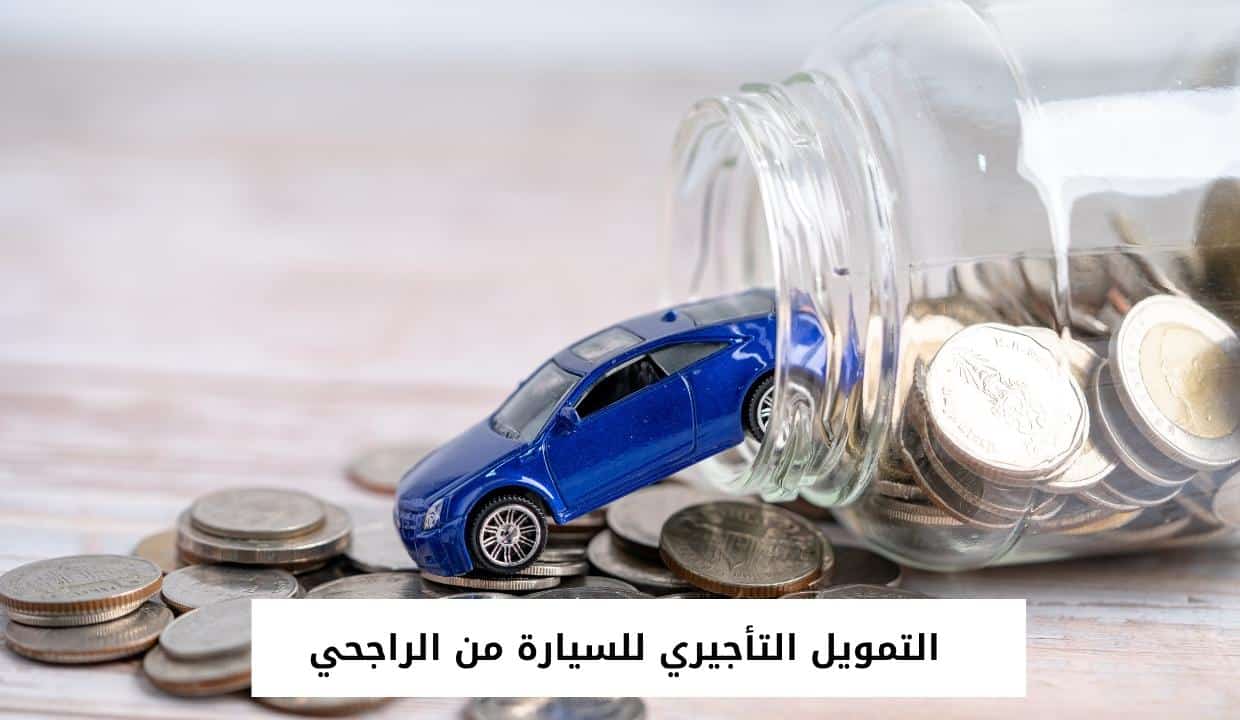 التمويل التأجيري للسيارة من الراجحي
