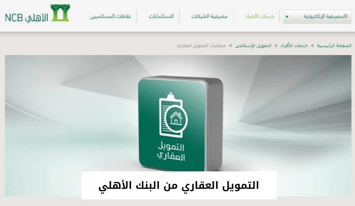 التمويل العقاري من البنك الأهلي