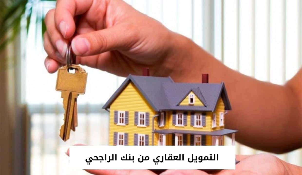 التمويل العقاري من بنك الراجحي