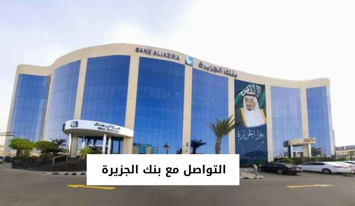 التواصل مع بنك الجزيرة