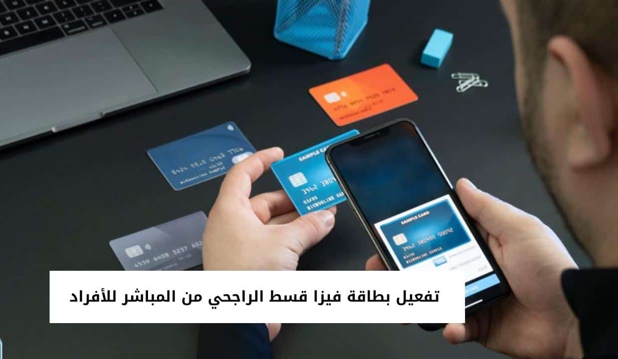 تفعيل بطاقة فيزا قسط الراجحي من المباشر للأفراد