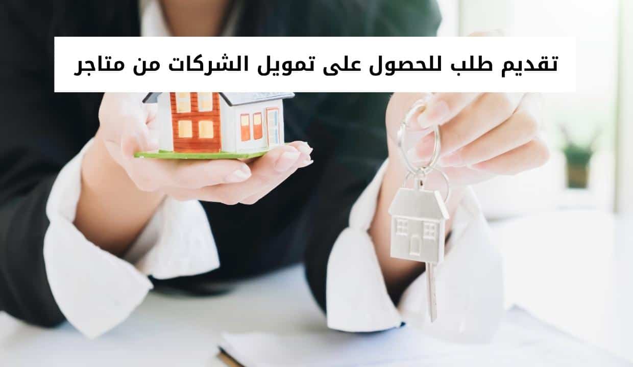 تقديم طلب للحصول على تمويل الشركات من متاجر