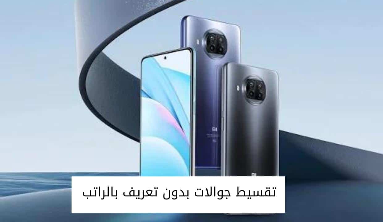 تقسيط جوالات بدون تعريف بالراتب