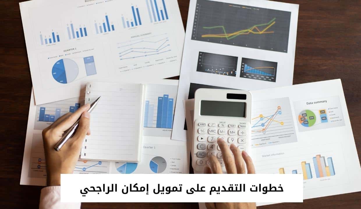 خطوات التقديم على تمويل إمكان الراجحي