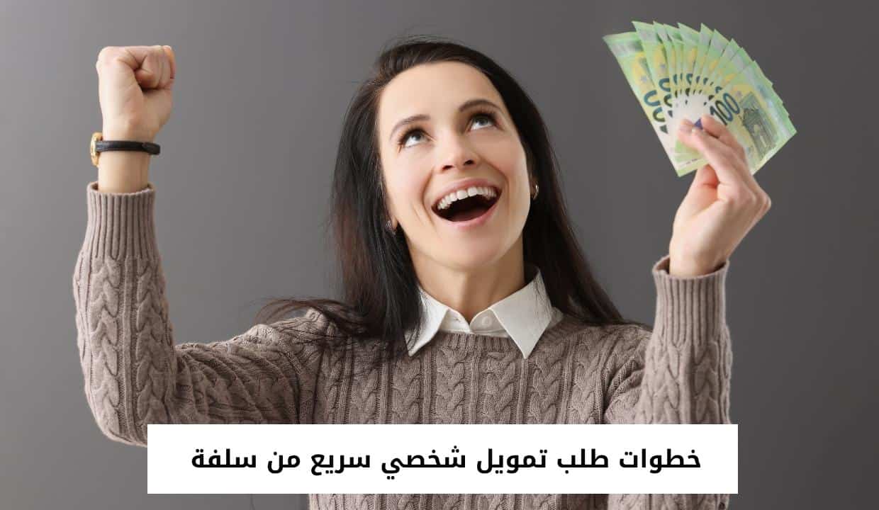 خطوات طلب تمويل شخصي سريع من سلفة