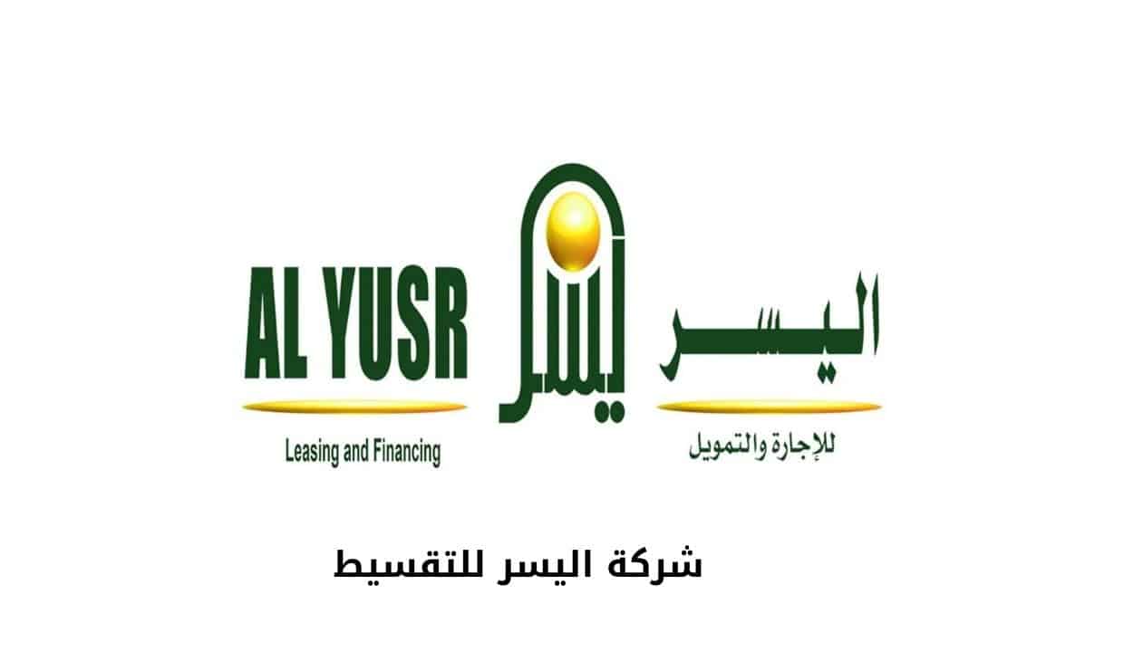 شركة اليسر للتقسيط