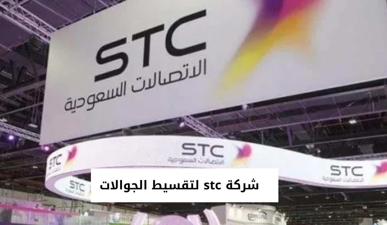 شركة stc لتقسيط الجوالات