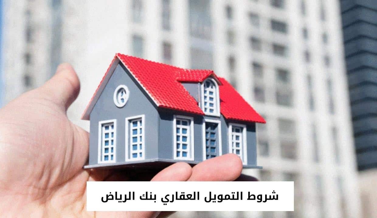 شروط التمويل العقاري بنك الرياض