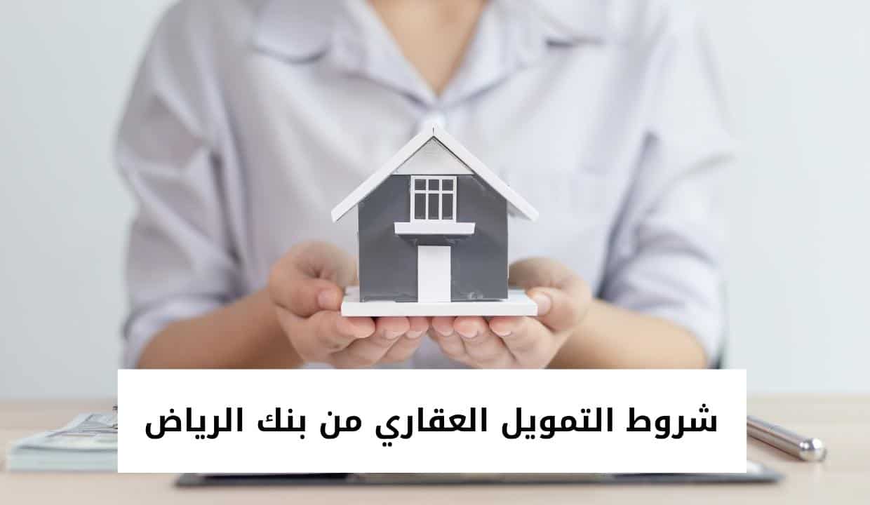 شروط التمويل العقاري من بنك الرياض
