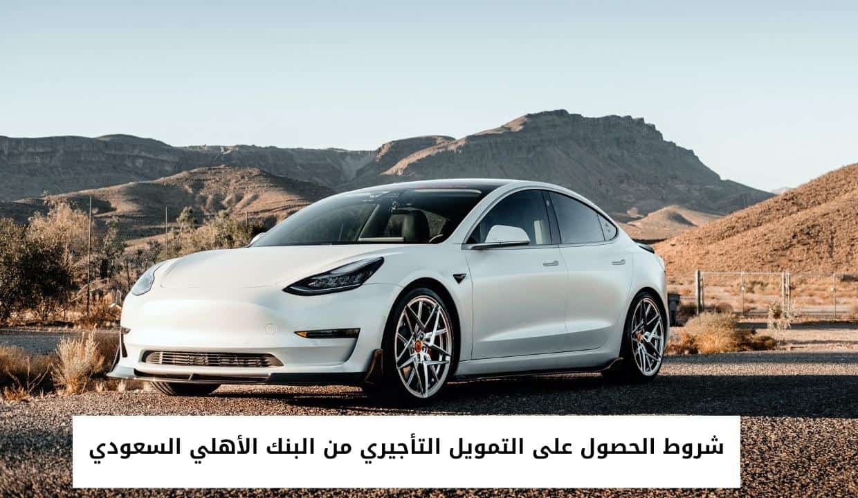 شروط الحصول على التمويل التأجيري من البنك الأهلي السعودي
