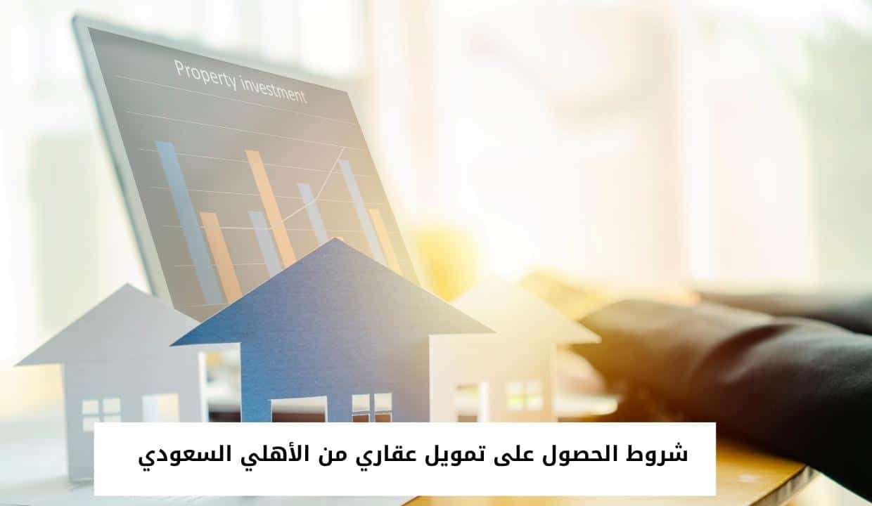 شروط الحصول على تمويل عقاري من الأهلي السعودي