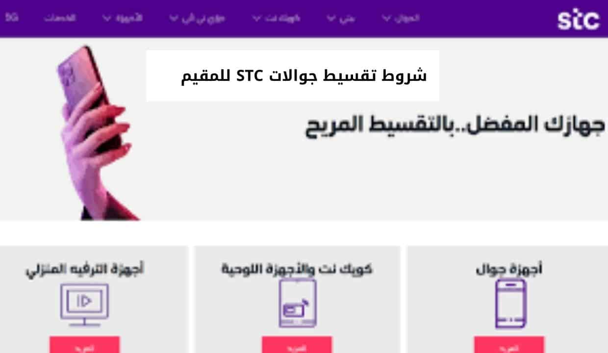 شروط تقسيط جوالات STC للمقيم
