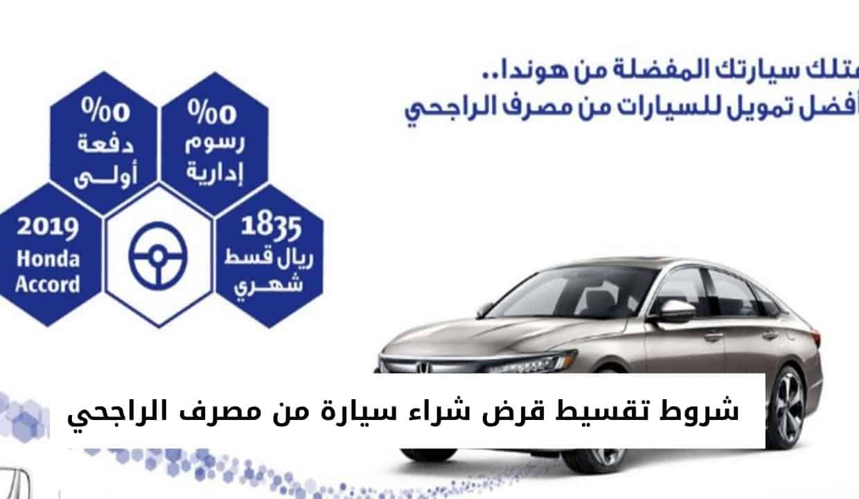 شروط تقسيط قرض شراء سيارة من مصرف الراجحي