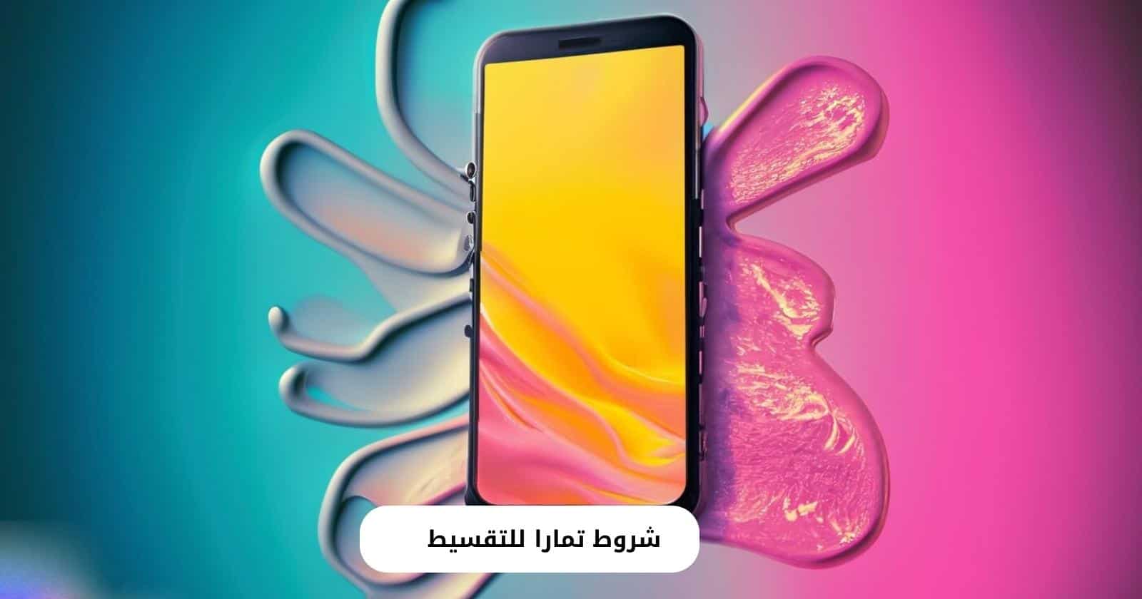 شروط تمارا للتقسيط