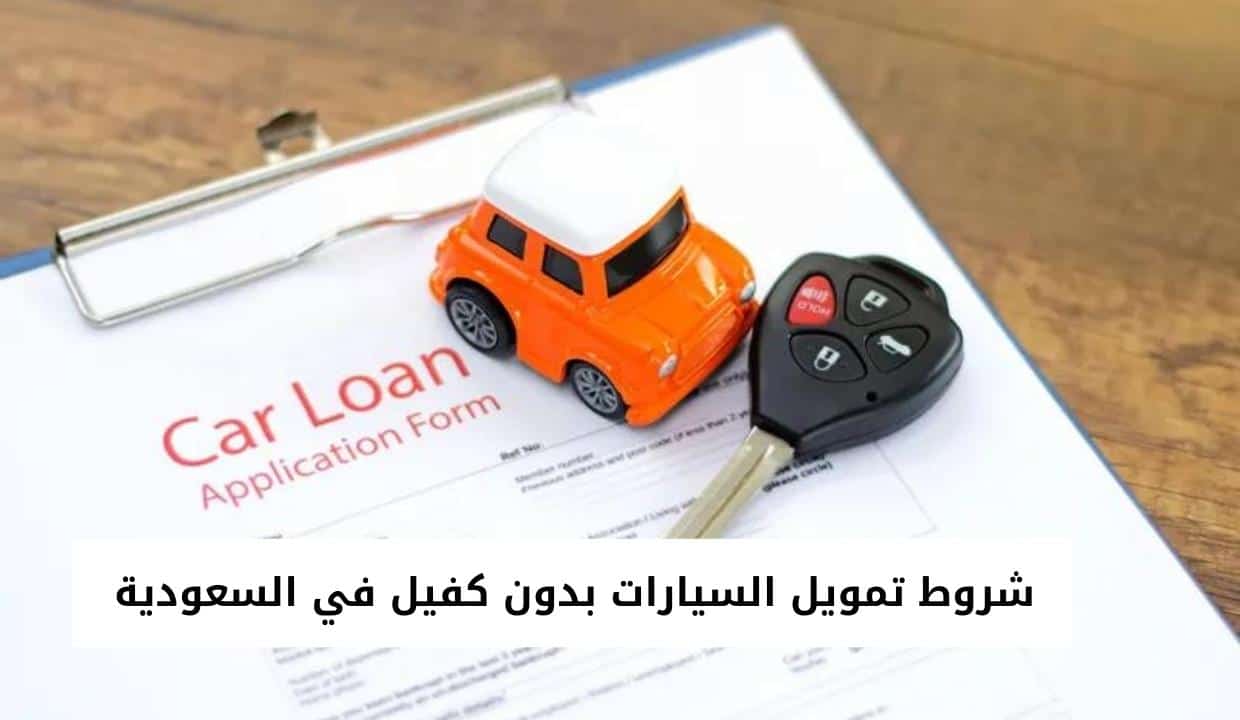 شروط تمويل السيارات بدون كفيل في السعودية