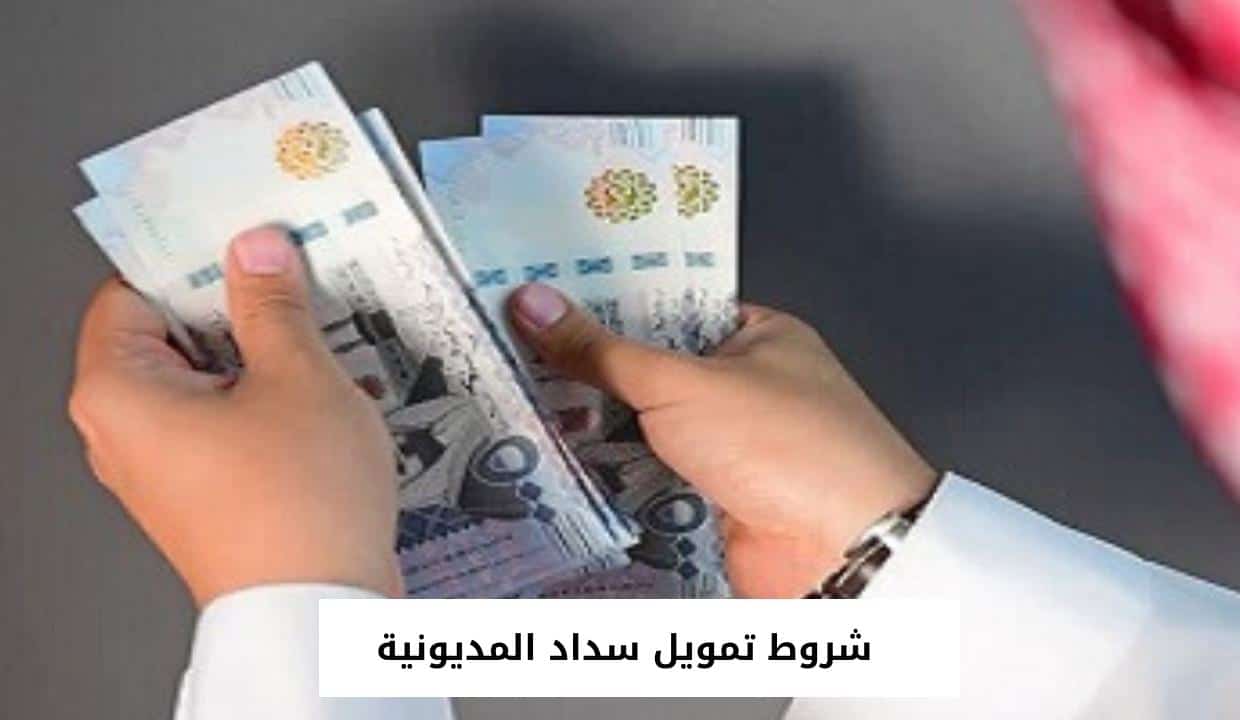 شروط تمويل سداد المديونية