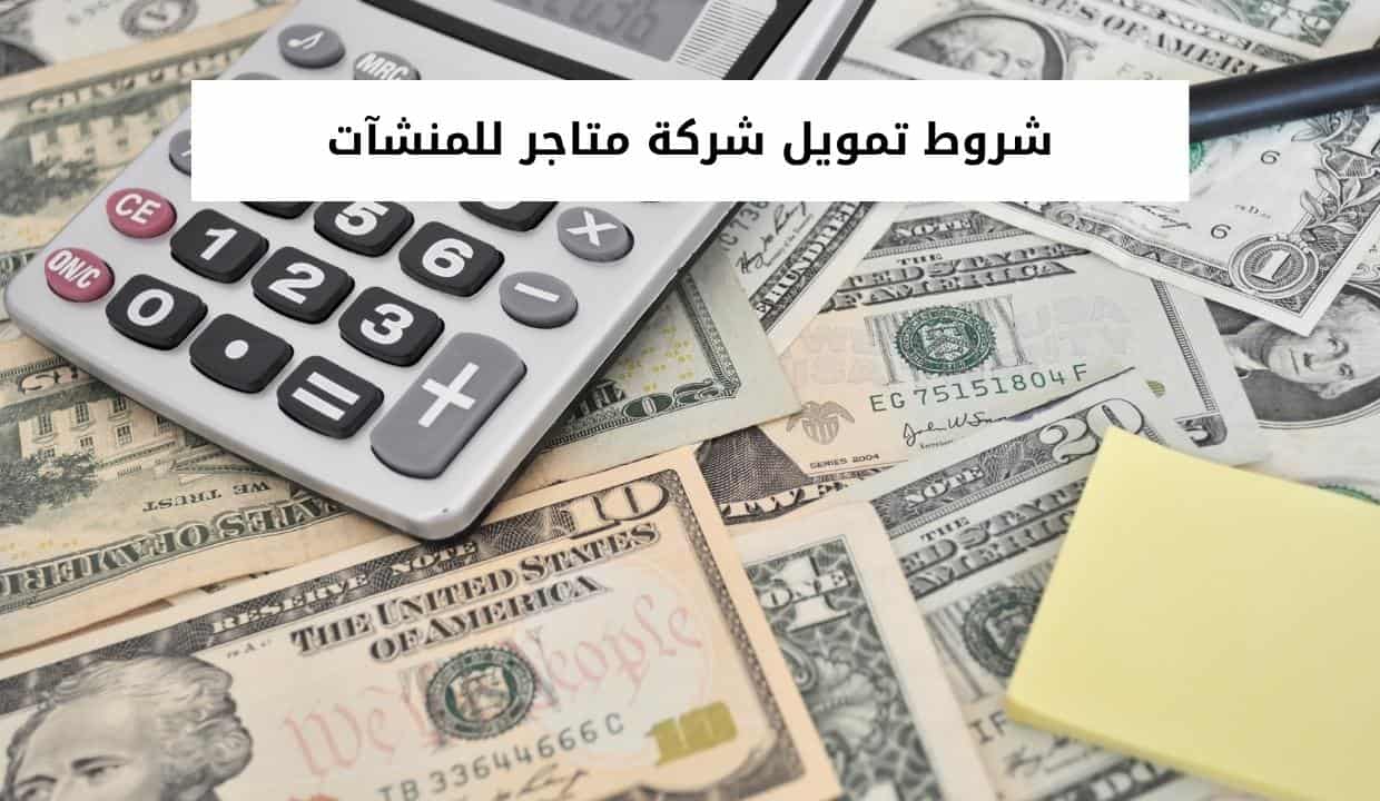 شروط تمويل شركة متاجر  للمنشآت