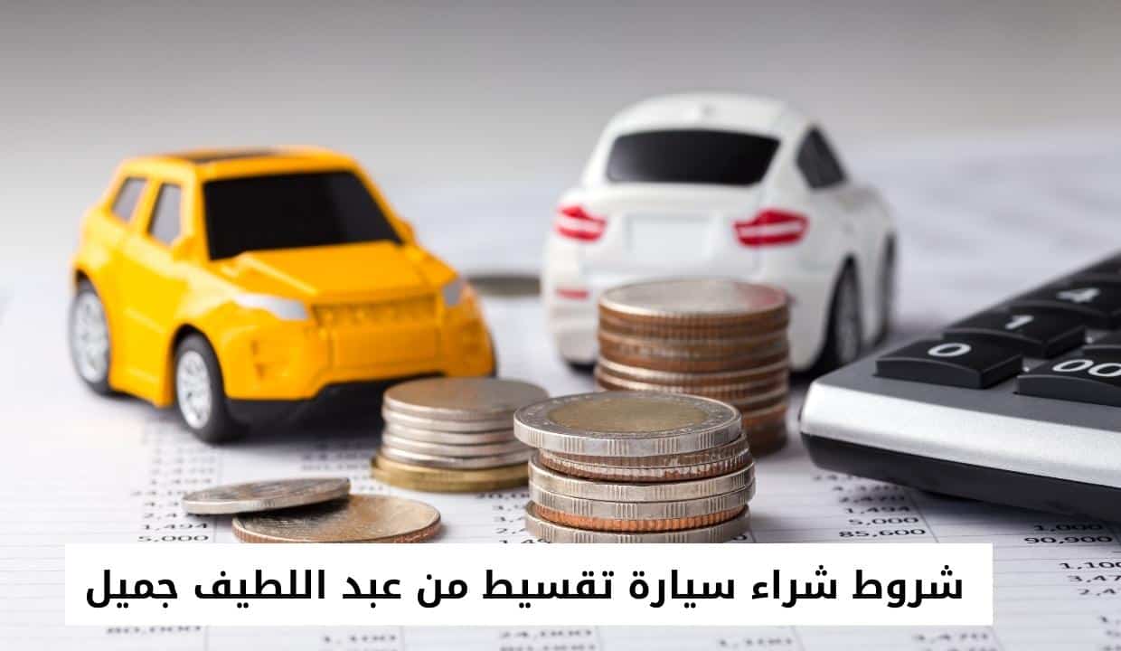شروط شراء سيارة تقسيط من عبد اللطيف جميل