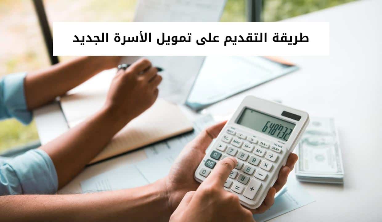 طريقة التقديم على تمويل الأسرة الجديد