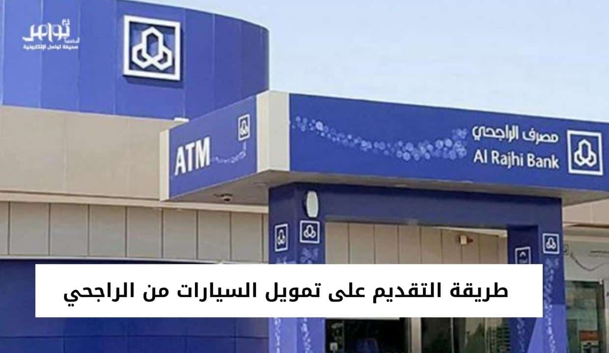 طريقة التقديم على تمويل السيارات من الراجحي