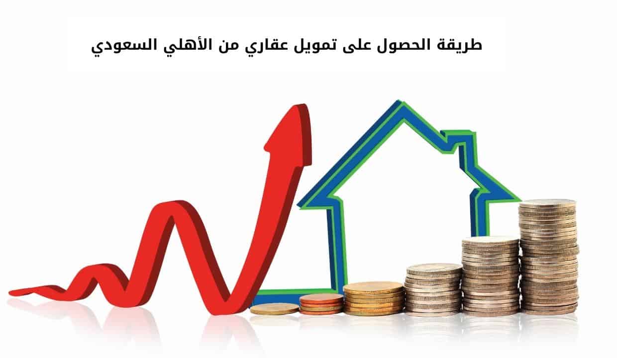 طريقة الحصول على تمويل عقاري من الأهلي السعودي